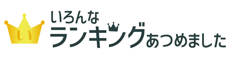 いろんなランキングあつめました